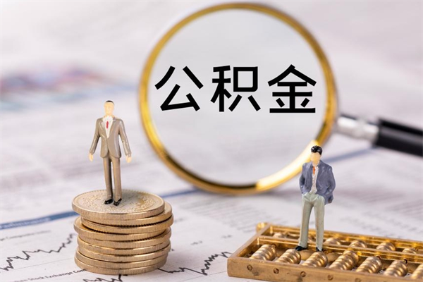 肇庆公积金多钱可以取出来（公积金多少钱能提出来）