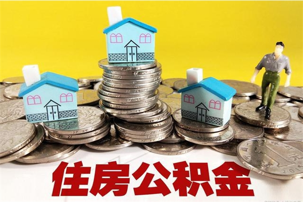 肇庆离职后公积金如何取（离职后住房公积金如何取）