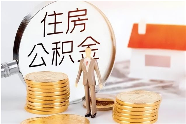 肇庆被离职的公积金如何代提（离职公积金代取需要什么材料）