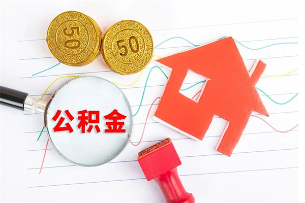 肇庆公积金怎么可以提出来（怎么提出来住房公积金）