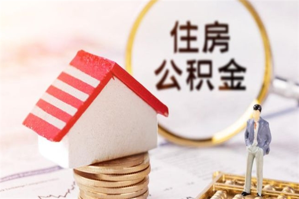 肇庆离职公积金什么时候可以取（离职了住房公积金什么时候能取）