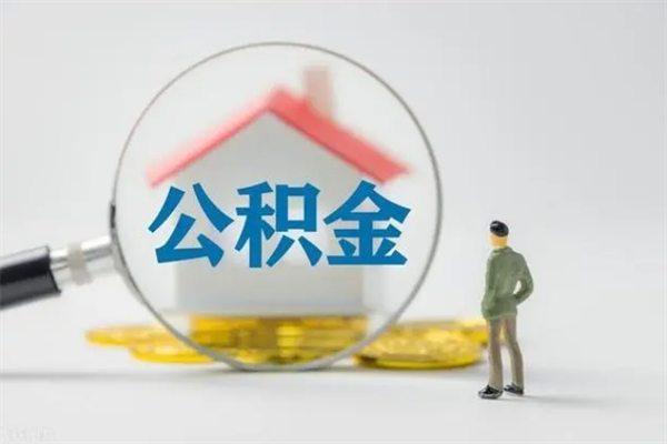 肇庆辞职了住房公积金可以提出来了吗（辞职了公积金可以取出吗）