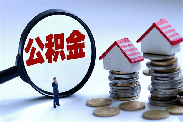 肇庆住房公积金封存后怎么提出（公积金封存怎么提取现金）