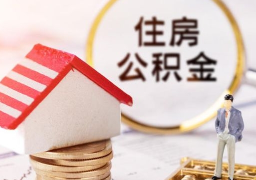 肇庆如何取住房公积金（怎么取公积金?）