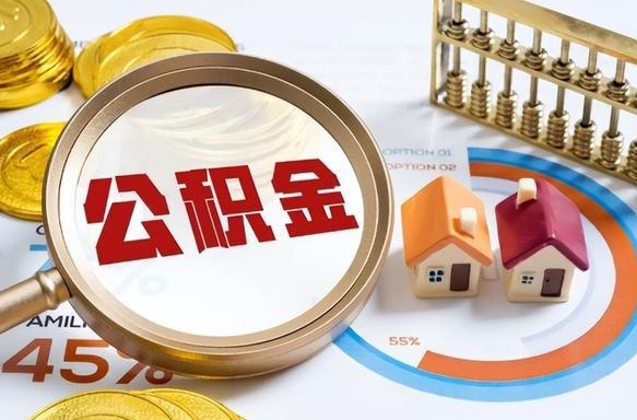 肇庆辞职了可以取出公积金吗（辞职了可以取出住房公积金吗）