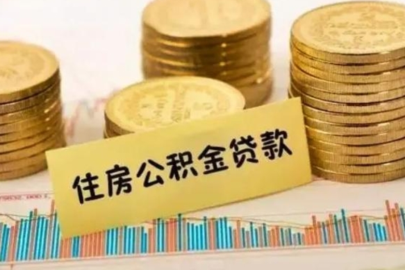 肇庆离职公积金咋提（离职公积金怎么提取出来）