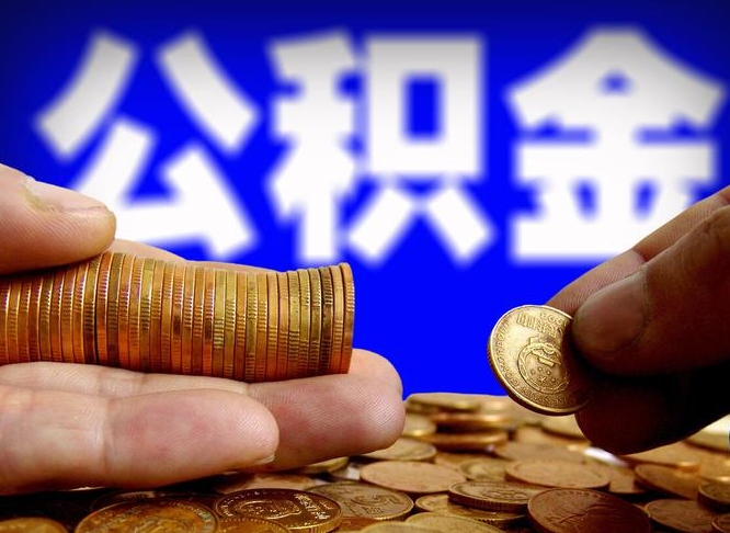 肇庆公积金本地人可以取出来吗（公积金本市户口可以提取吗）